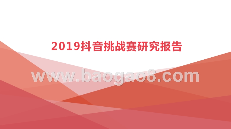 2019抖音挑战赛研究报告.pptx_第1页