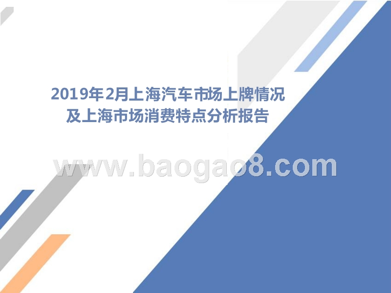 2019年2月上海汽车市场上牌情况及上海市场消费特点分析报告.pptx_第1页
