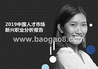 2019中国人才市场新兴职业分析报告.pptx