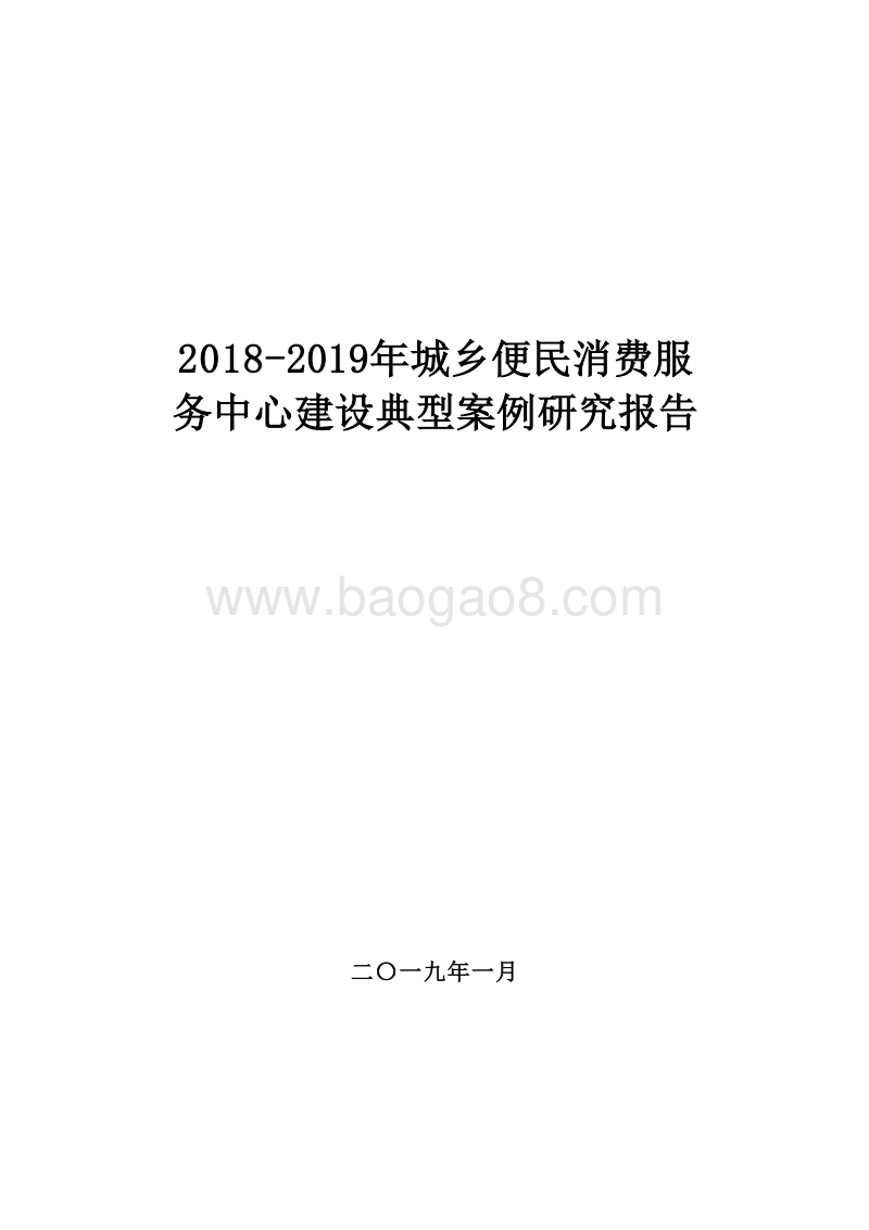 2018-2019年城乡便民消费服务中心建设典型案例研究报告.doc_第1页