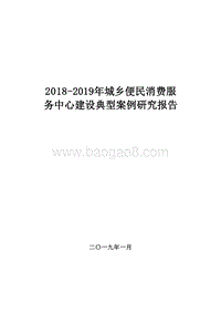 2018-2019年城乡便民消费服务中心建设典型案例研究报告.doc