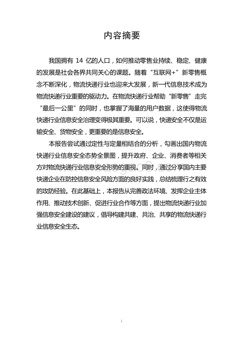2018-2019物流快递行业信息安全研究报告.doc_第2页