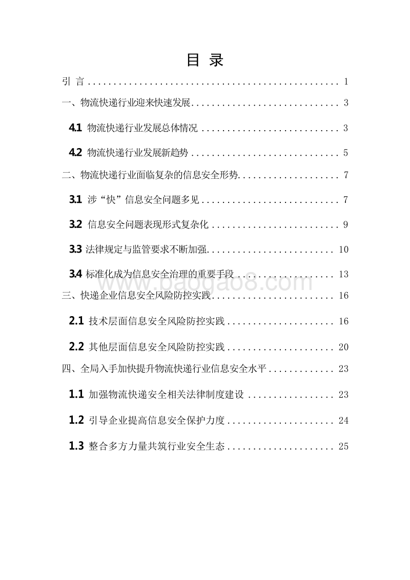 2018-2019物流快递行业信息安全研究报告.doc_第3页