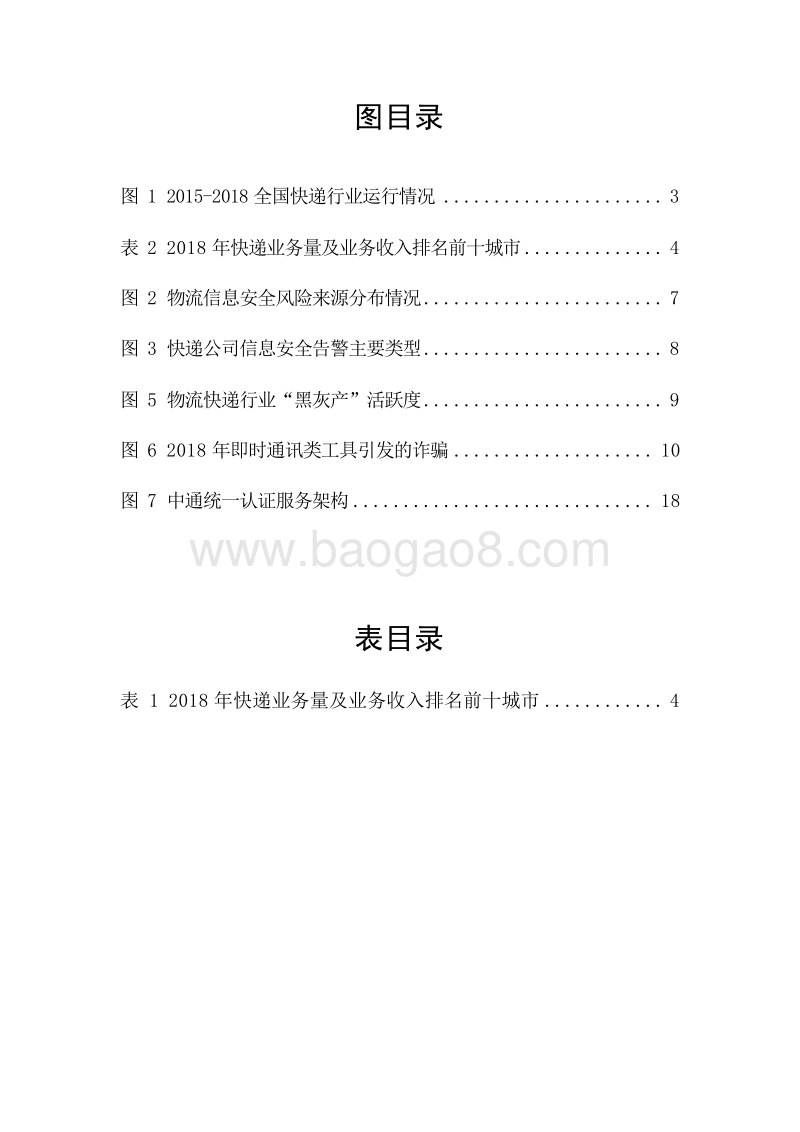 2018-2019物流快递行业信息安全研究报告.doc_第4页