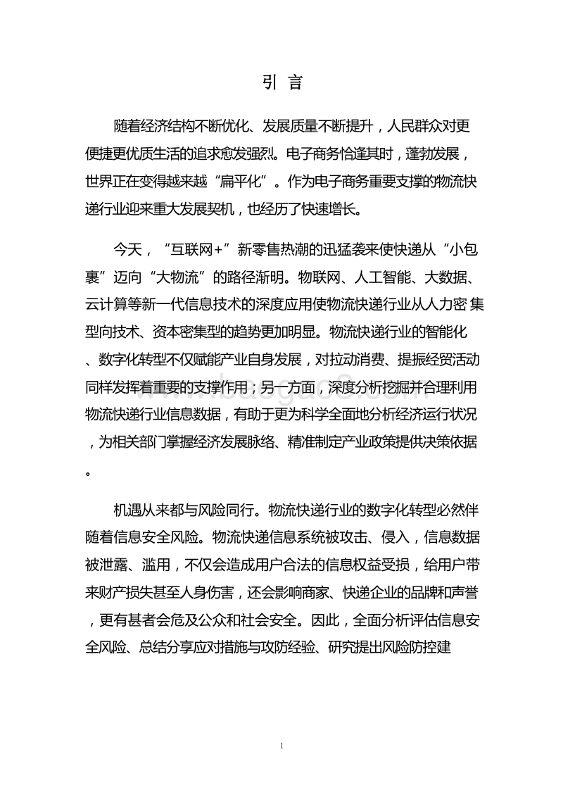 2018-2019物流快递行业信息安全研究报告.doc_第5页