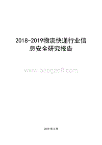 2018-2019物流快递行业信息安全研究报告.doc