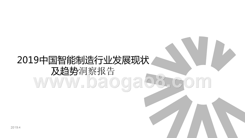 2019中国智能制造行业发展现状及趋势洞察报告.pptx_第1页