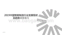 2019中国智能制造行业发展现状及趋势洞察报告.pptx