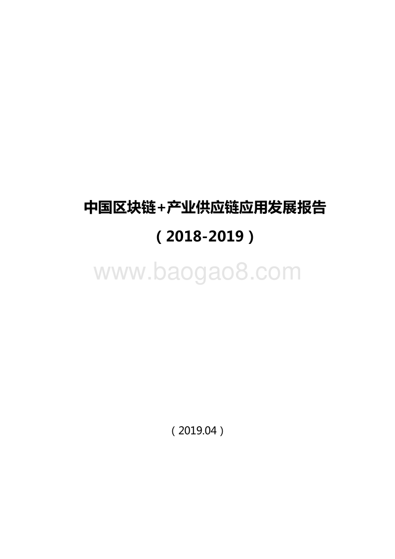 2018-2019中国区块链+产业供应链应用发展报告.doc_第1页