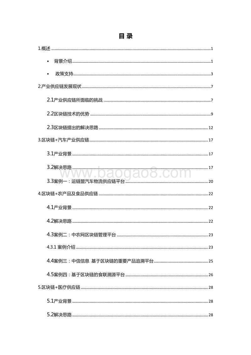 2018-2019中国区块链+产业供应链应用发展报告.doc_第2页