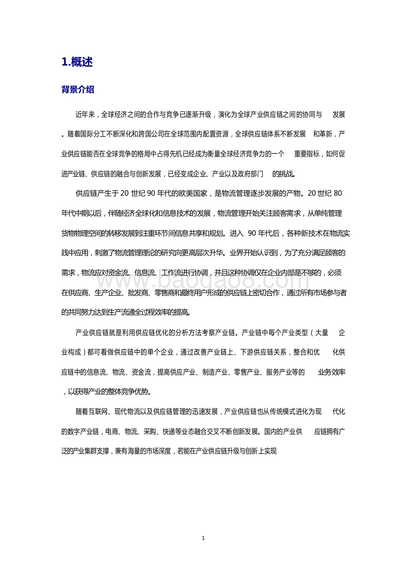 2018-2019中国区块链+产业供应链应用发展报告.doc_第4页