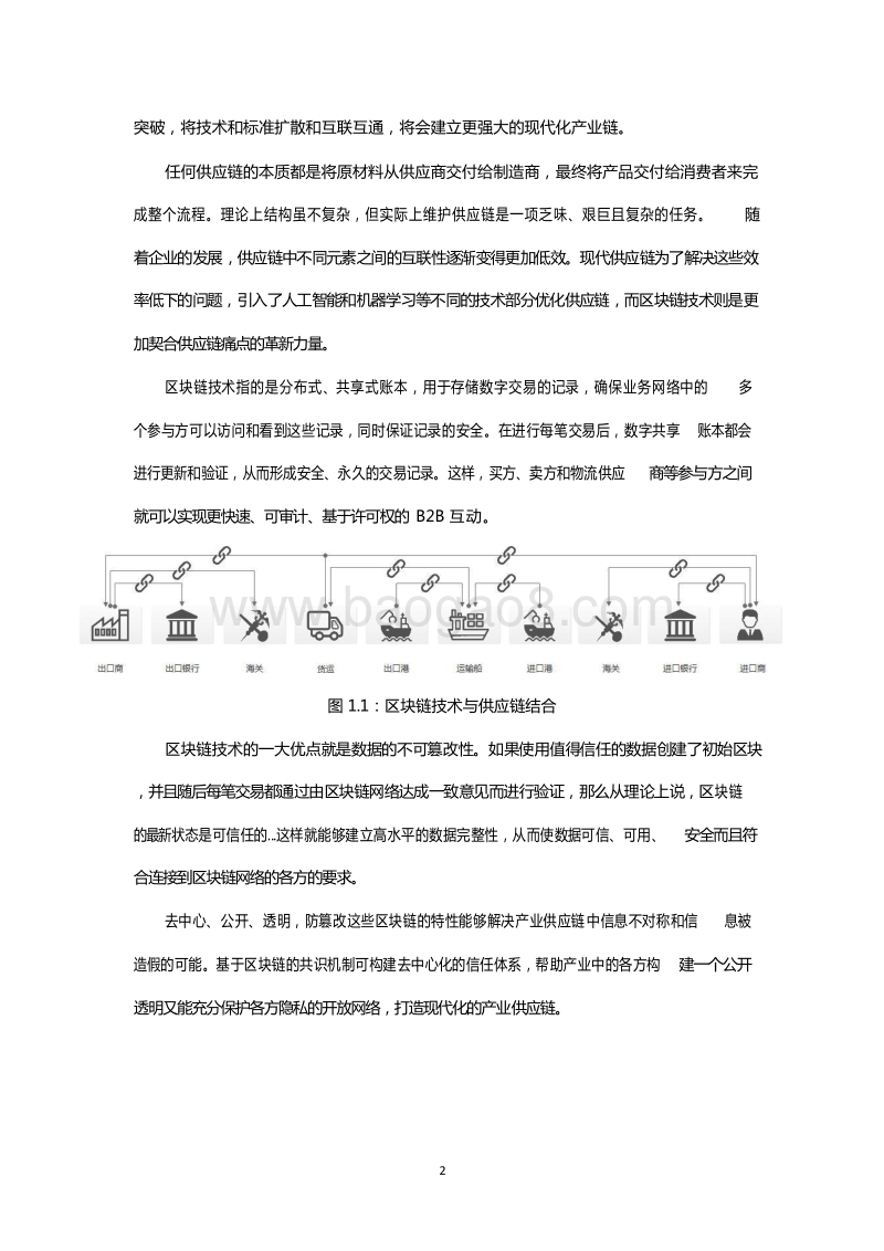 2018-2019中国区块链+产业供应链应用发展报告.doc_第5页