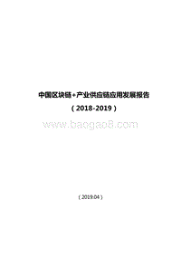 2018-2019中国区块链+产业供应链应用发展报告.doc