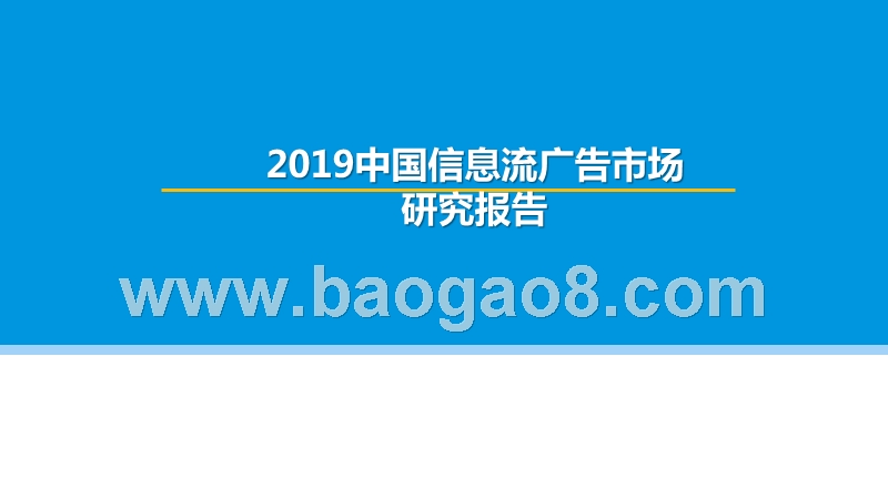 2019中国信息流广告市场研究报告.pptx_第1页