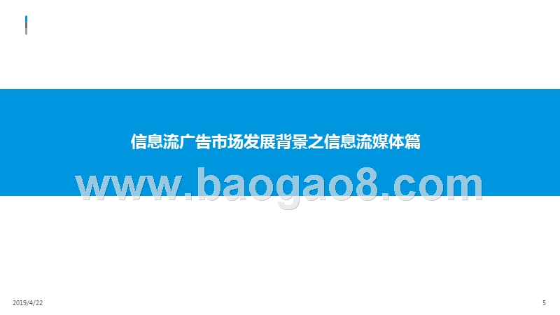 2019中国信息流广告市场研究报告.pptx_第5页