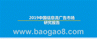 2019中国信息流广告市场研究报告.pptx