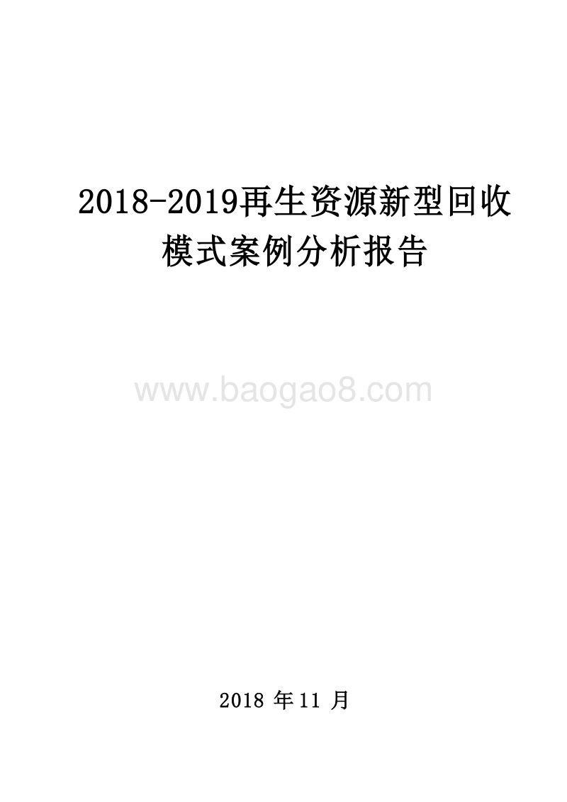 2018-2019再生资源新型回收模式案例分析报告.doc_第1页