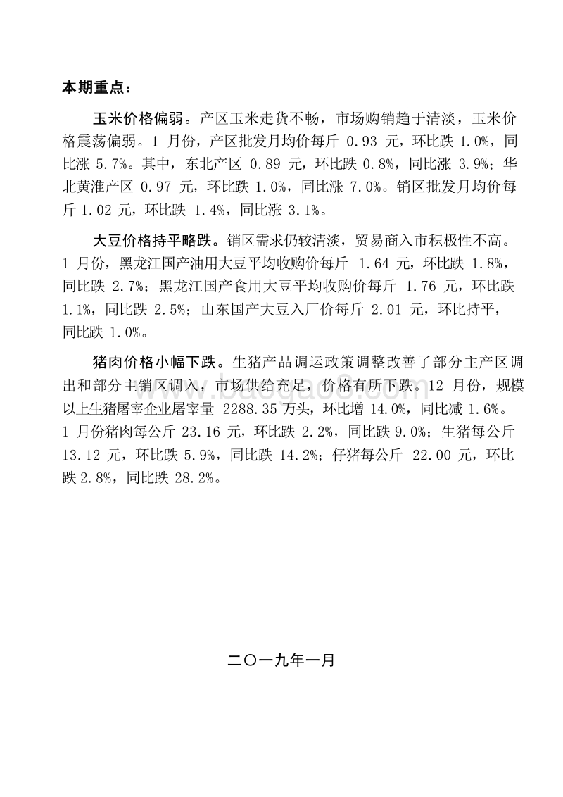 2019年1月大宗农产品供需形势分析月报.doc_第2页