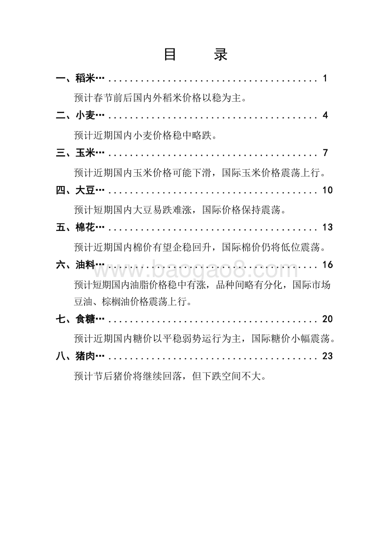 2019年1月大宗农产品供需形势分析月报.doc_第3页