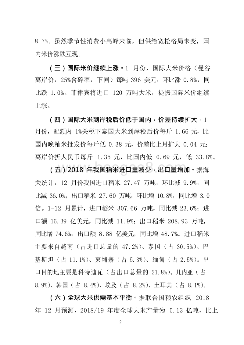 2019年1月大宗农产品供需形势分析月报.doc_第5页