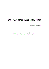 2019年1月大宗农产品供需形势分析月报.doc