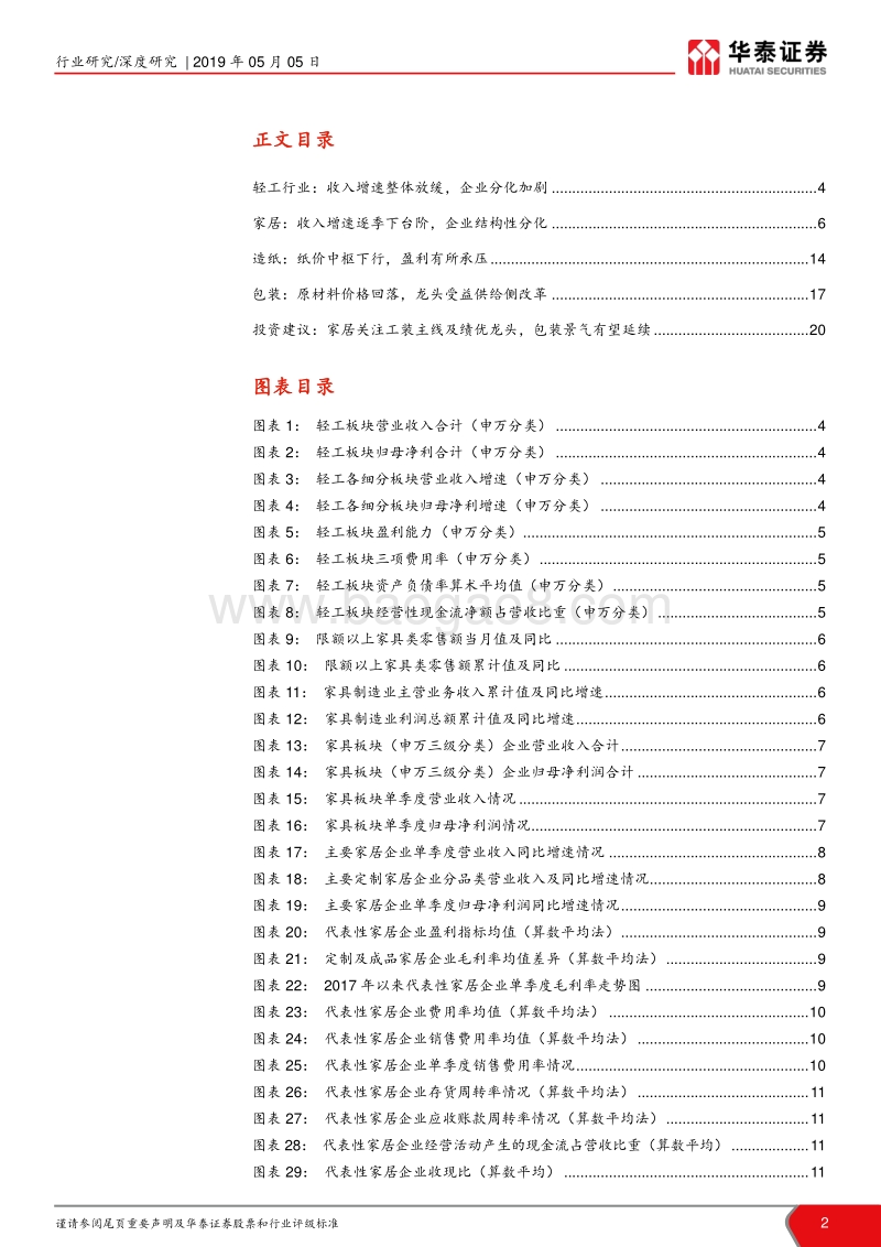 轻工行业2018年年报及2019年一季报综述.pdf_第2页
