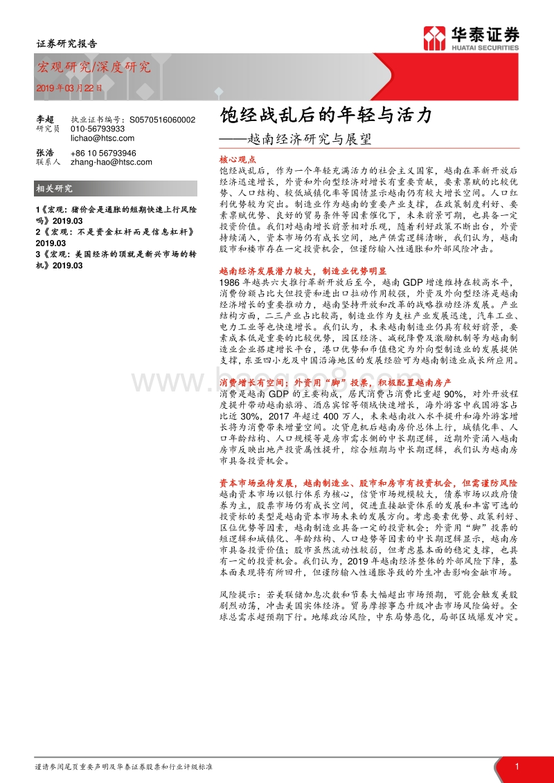 越南经济研究与展望：饱经战乱后的年轻与活力.pdf_第1页