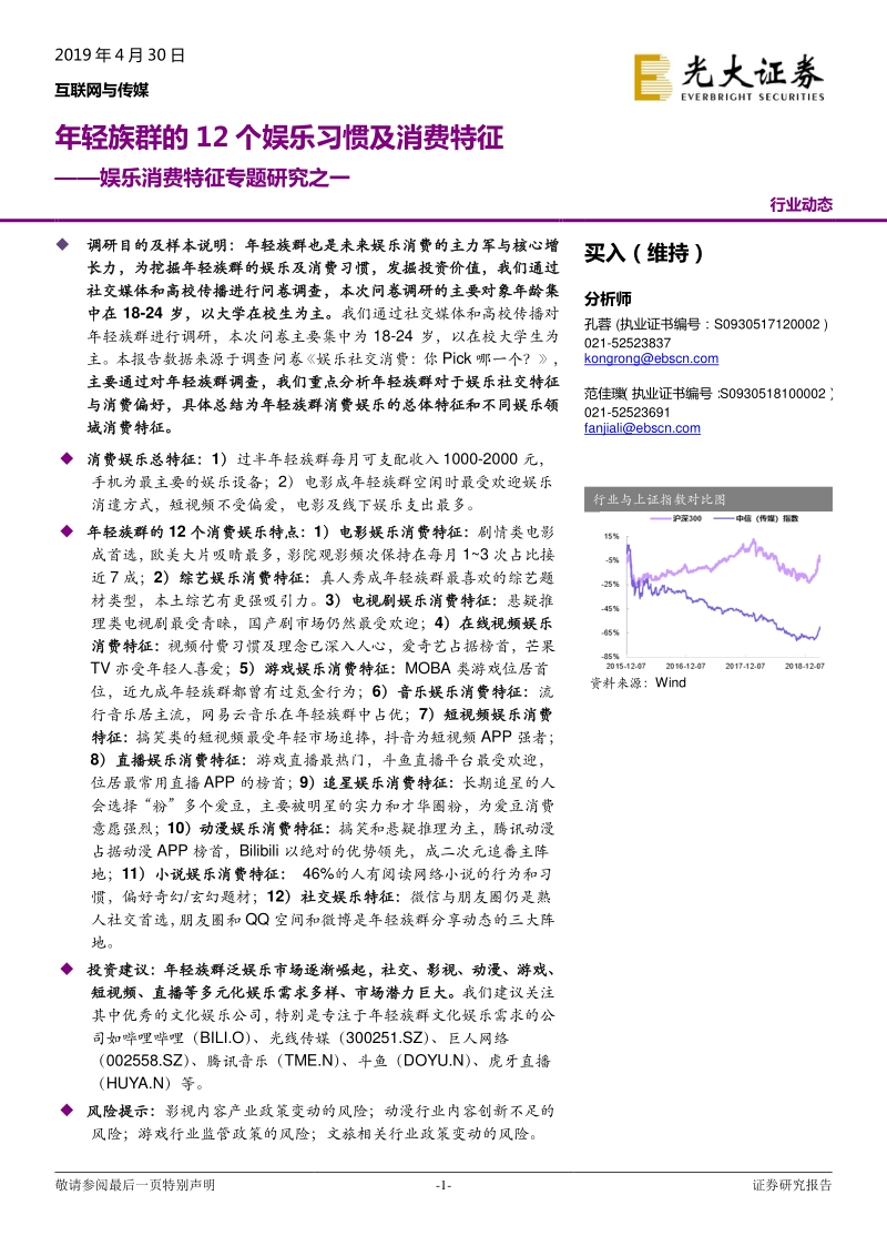 娱乐消费特征专题研究之一：年轻族群的12个娱乐习惯及消费特征.pdf_第1页