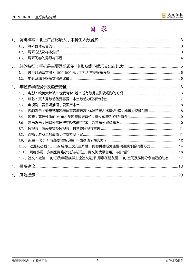 娱乐消费特征专题研究之一：年轻族群的12个娱乐习惯及消费特征.pdf_第2页