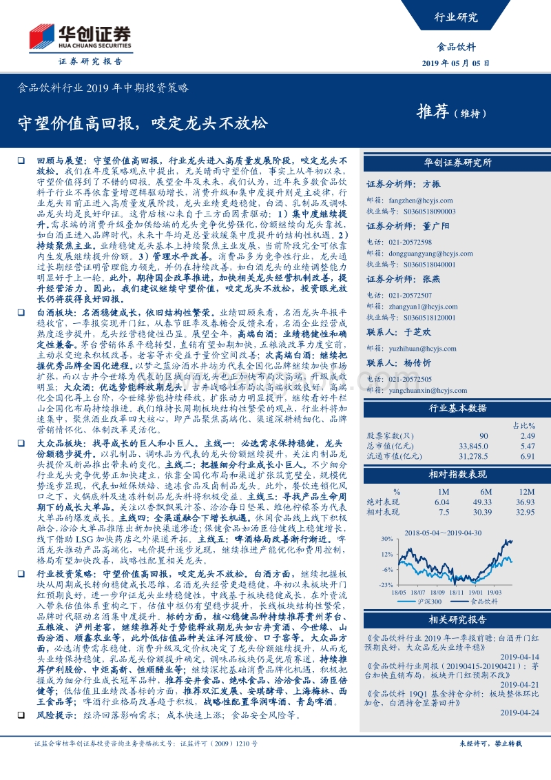 食品饮料行业2019年中期投资策略：守望价值高回报，咬定龙头不放松.pdf_第1页
