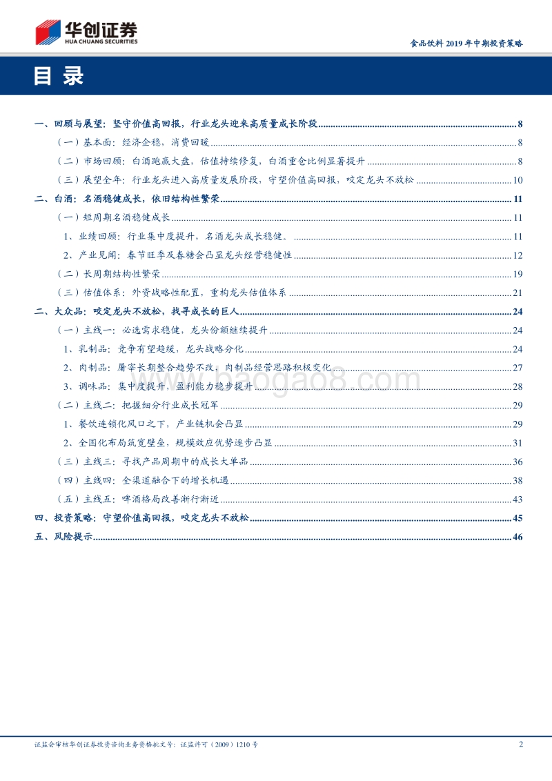 食品饮料行业2019年中期投资策略：守望价值高回报，咬定龙头不放松.pdf_第2页