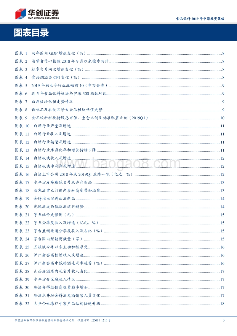 食品饮料行业2019年中期投资策略：守望价值高回报，咬定龙头不放松.pdf_第3页