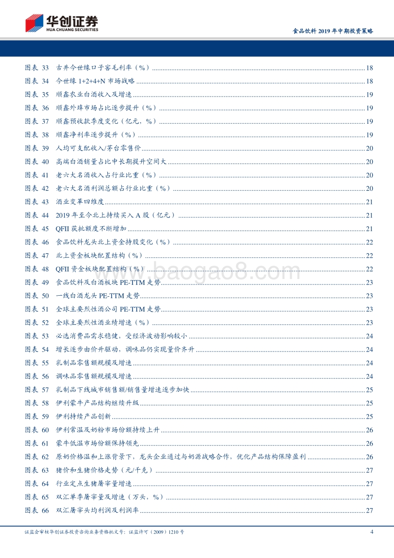 食品饮料行业2019年中期投资策略：守望价值高回报，咬定龙头不放松.pdf_第4页