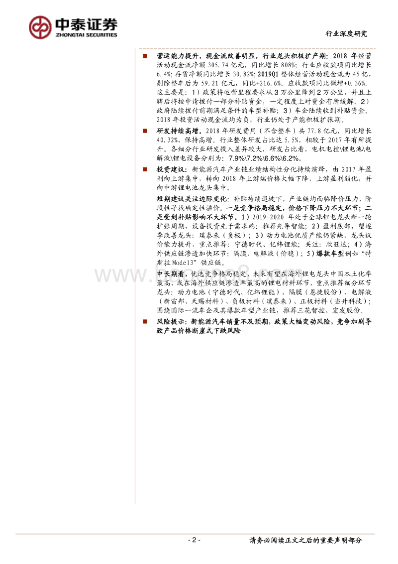 新能源汽车产业链2018年报及2019Q1财报总结.pdf_第2页