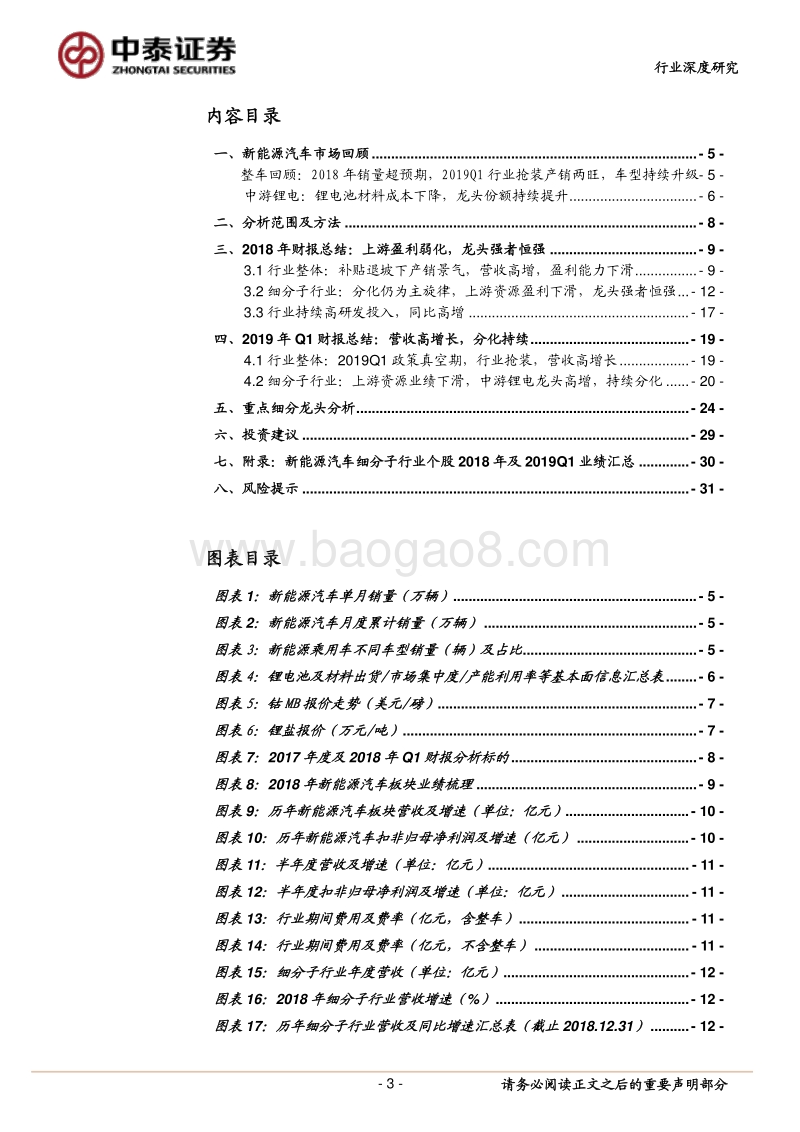 新能源汽车产业链2018年报及2019Q1财报总结.pdf_第3页