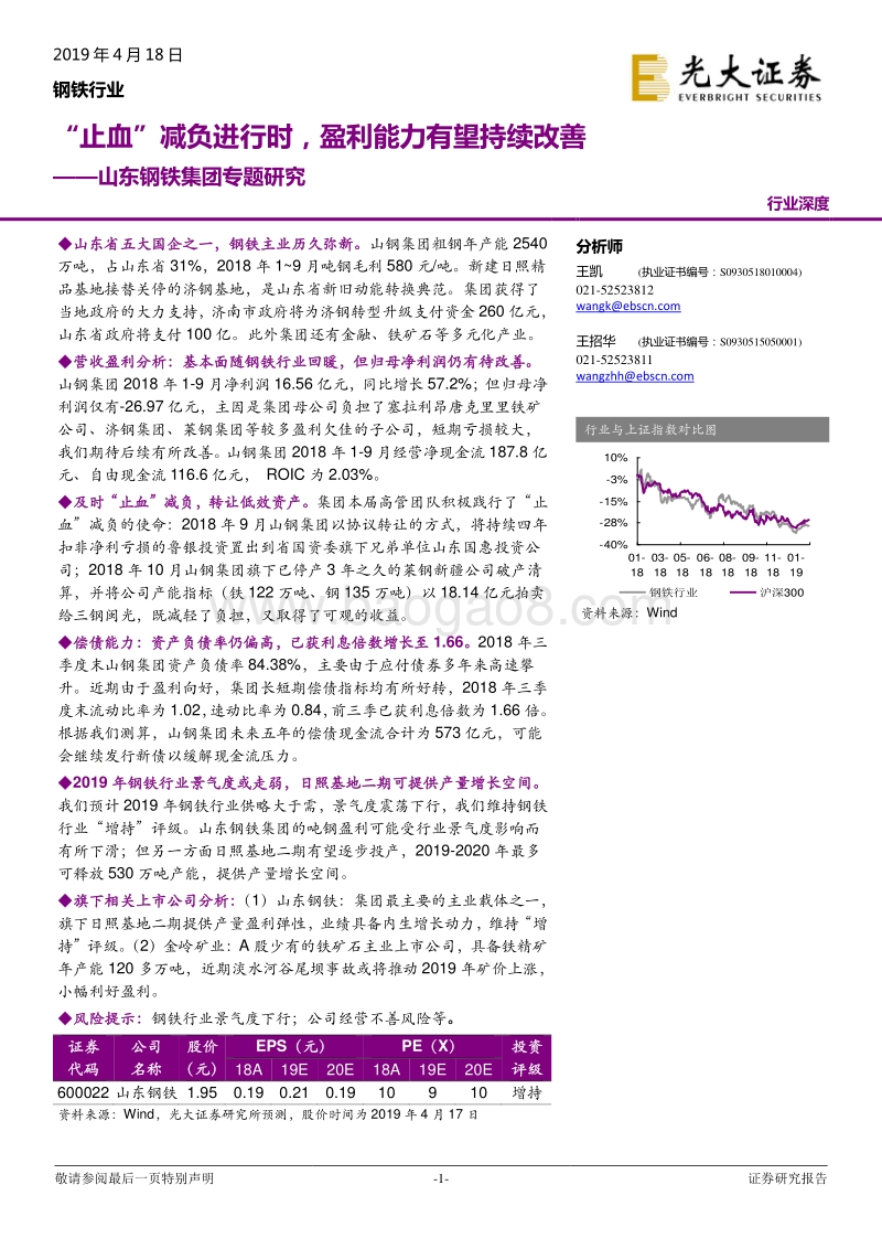 山东钢铁集团专题研究：“止血”减负进行时，盈利能力有望持续改善.pdf_第1页