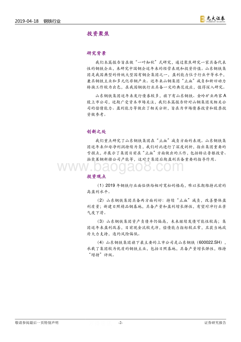 山东钢铁集团专题研究：“止血”减负进行时，盈利能力有望持续改善.pdf_第2页