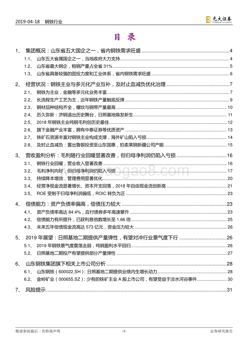 山东钢铁集团专题研究：“止血”减负进行时，盈利能力有望持续改善.pdf_第3页