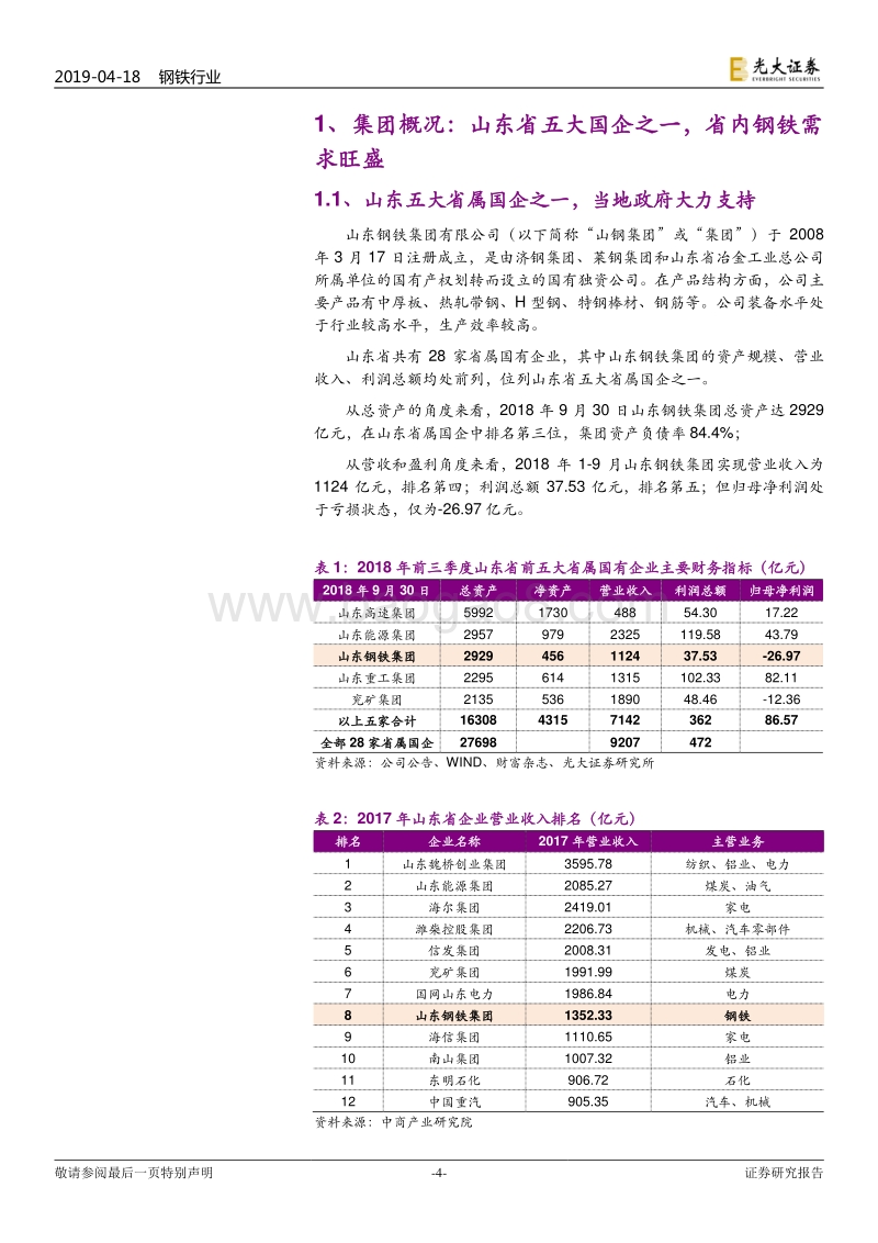 山东钢铁集团专题研究：“止血”减负进行时，盈利能力有望持续改善.pdf_第4页