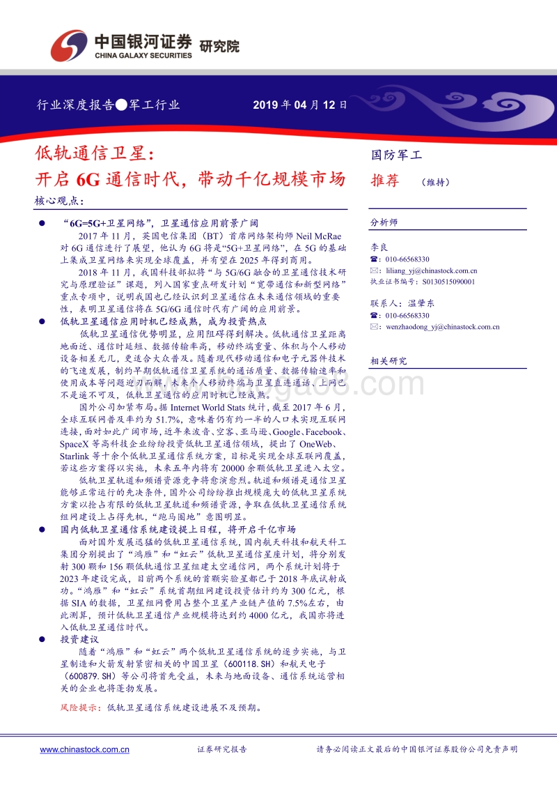 低轨通信卫星：开启6G通信时代，带动千亿规模市场.pdf_第1页