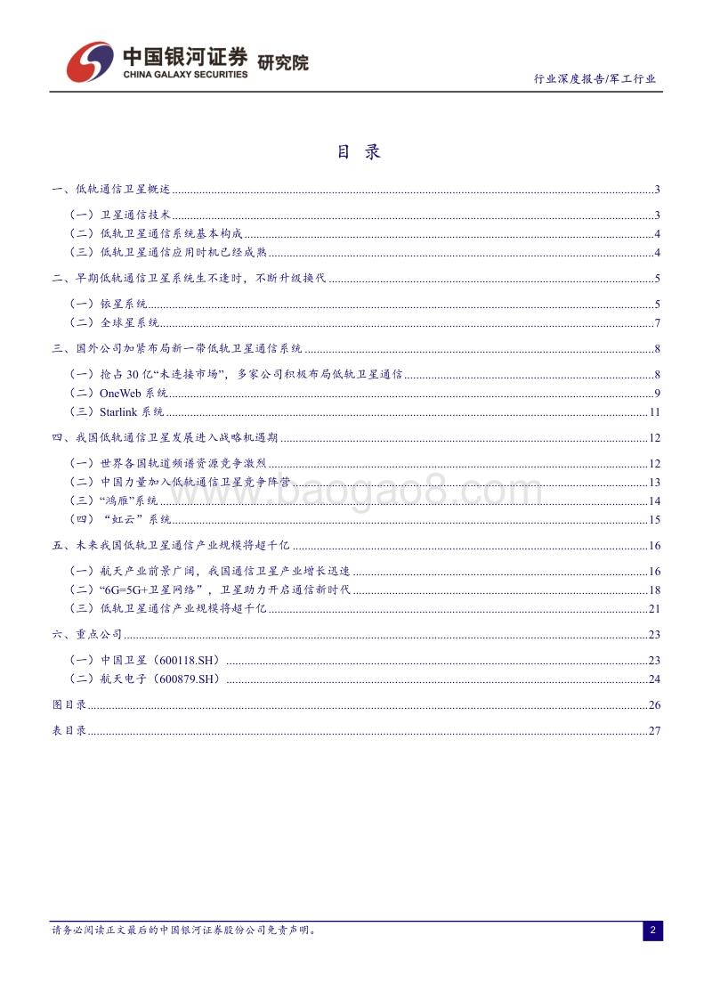 低轨通信卫星：开启6G通信时代，带动千亿规模市场.pdf_第2页