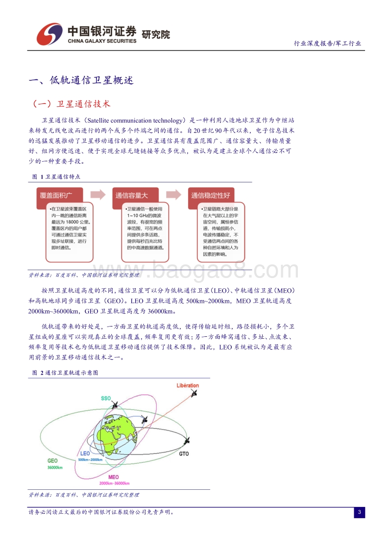低轨通信卫星：开启6G通信时代，带动千亿规模市场.pdf_第3页