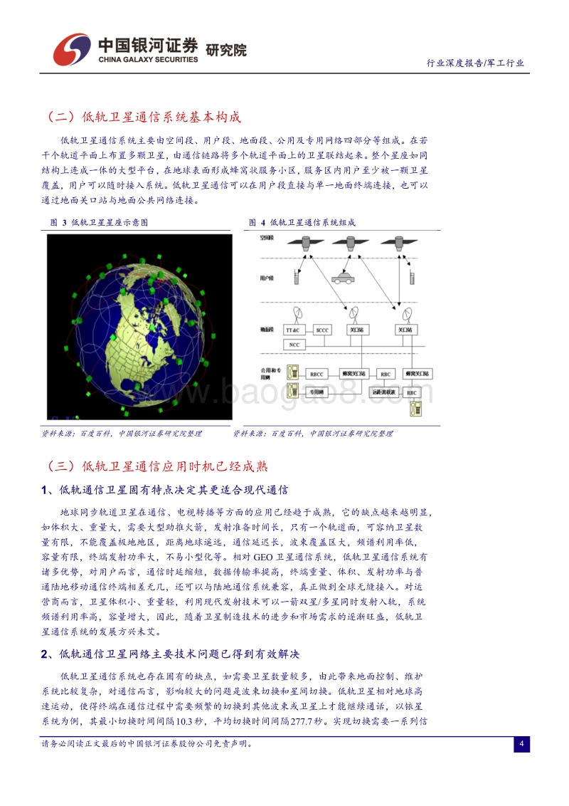 低轨通信卫星：开启6G通信时代，带动千亿规模市场.pdf_第4页