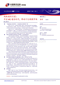 低轨通信卫星：开启6G通信时代，带动千亿规模市场.pdf