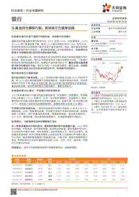 从基金持仓看银行股：板块吸引力逐渐加强.pdf