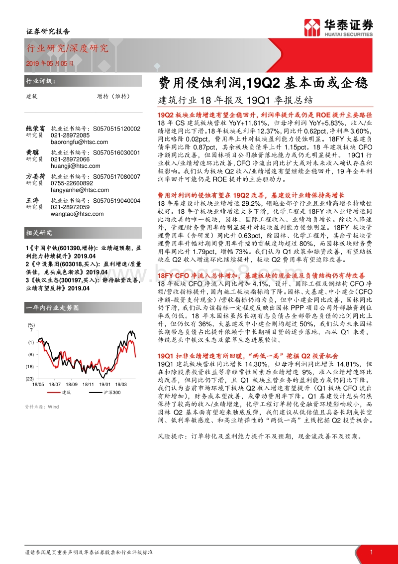 建筑行业18年报及19Q1季报总结：费用侵蚀利润，19Q2基本面或企稳.pdf_第1页