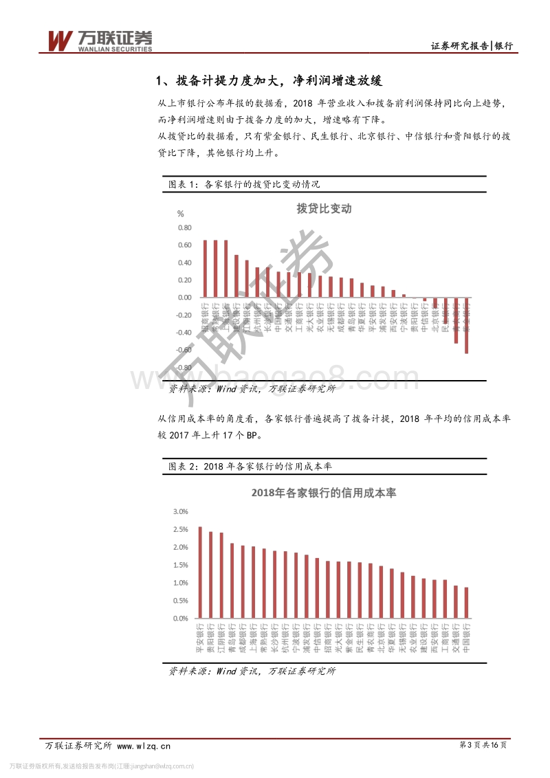 银行业2018年年报业绩综述：拨备力度加大，不良认定趋严.pdf_第3页