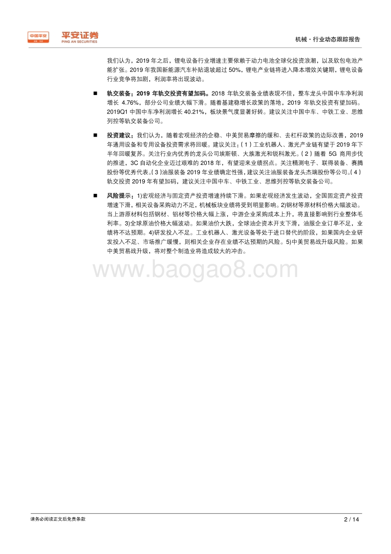 机械行业2018年年报及2019年一季报综述.pdf_第2页