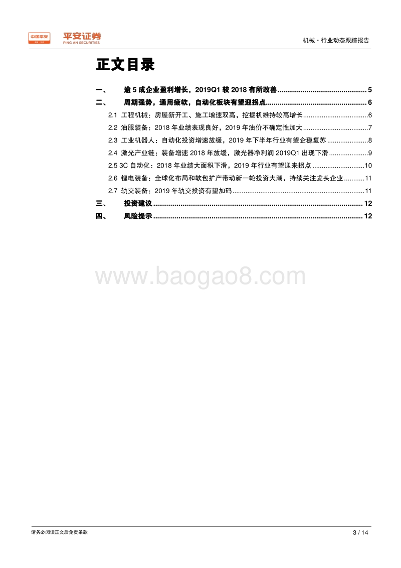机械行业2018年年报及2019年一季报综述.pdf_第3页