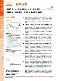 机械行业2018年年报及2019年一季报综述.pdf